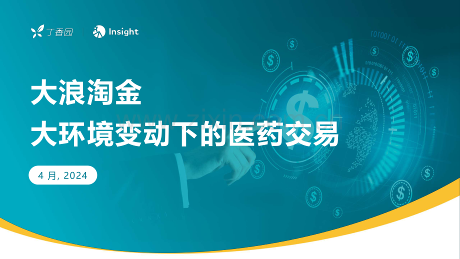 2024大浪淘金-大环境变动下的医药交易报告.pdf_第1页