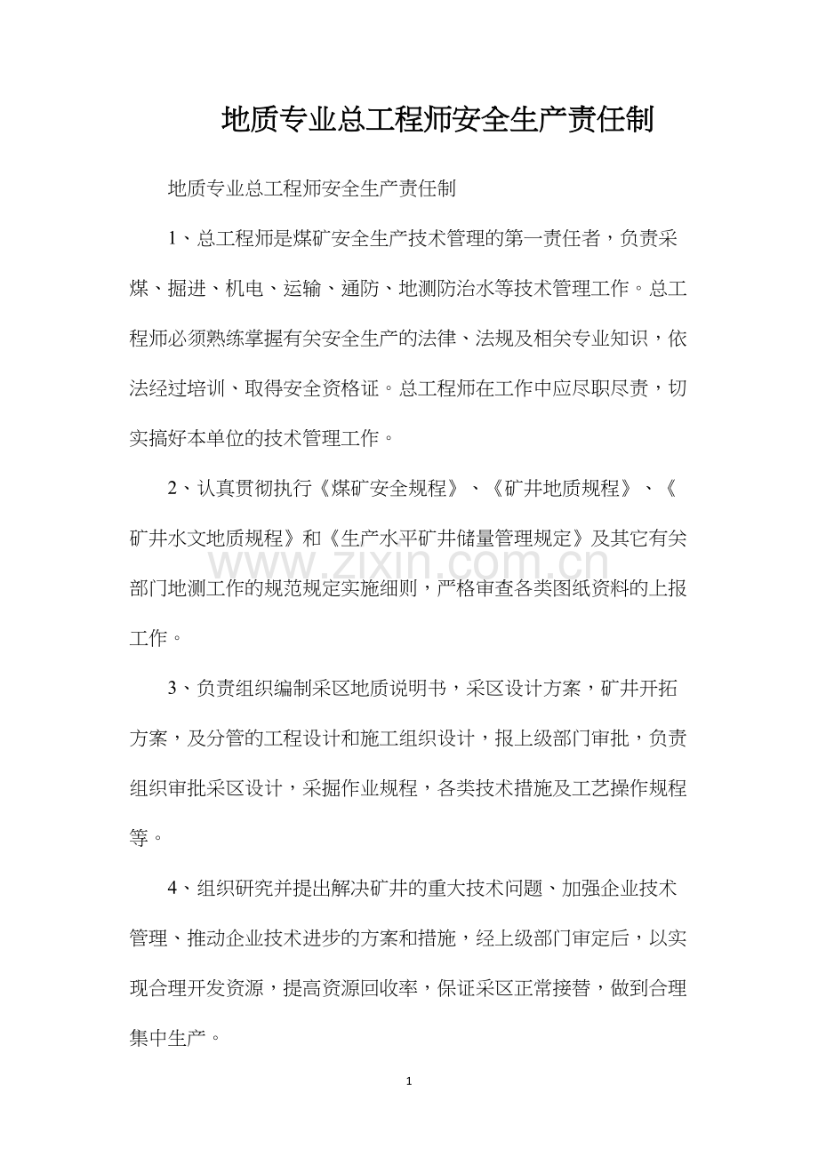 地质专业总工程师安全生产责任制.docx_第1页