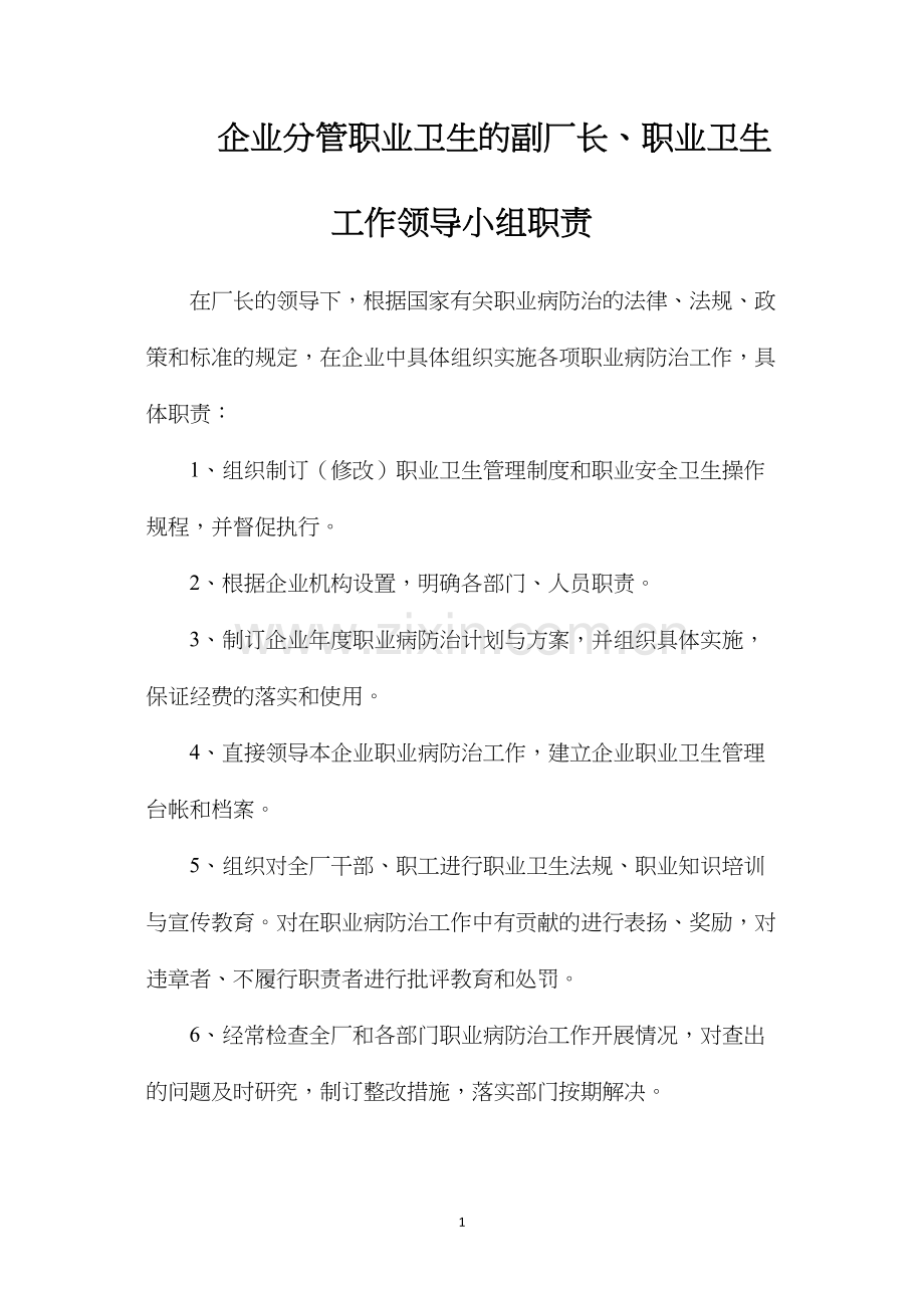 企业分管职业卫生的副厂长、职业卫生工作领导小组职责.docx_第1页