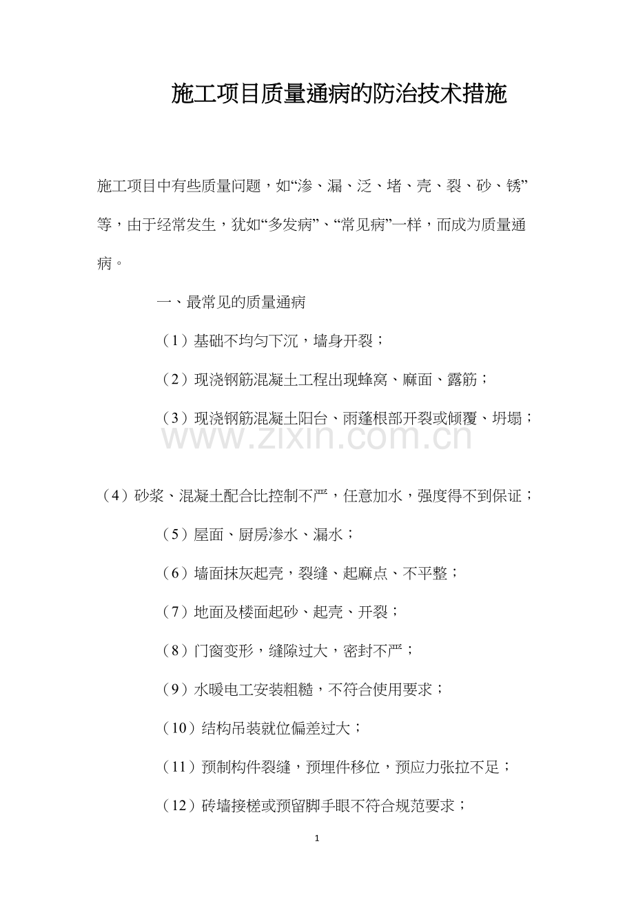 施工项目质量通病的防治技术措施 (2).docx_第1页