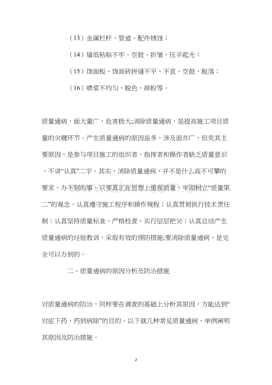 施工项目质量通病的防治技术措施 (2).docx_第2页