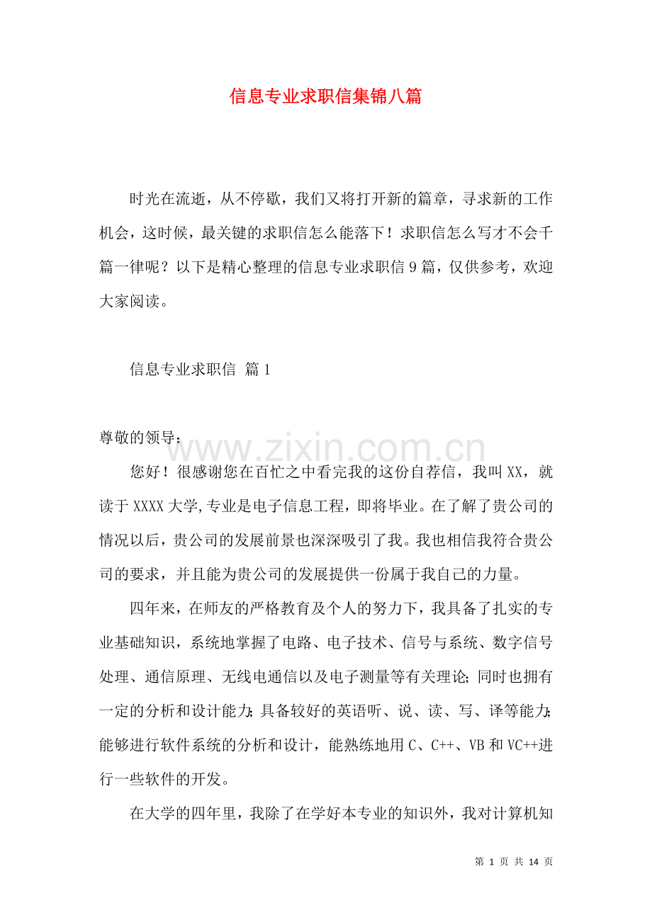 信息专业求职信集锦八篇.docx_第1页