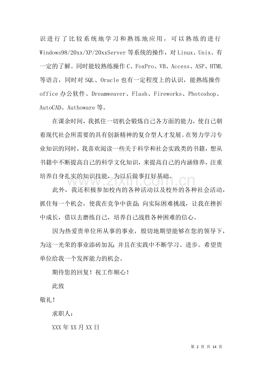 信息专业求职信集锦八篇.docx_第2页