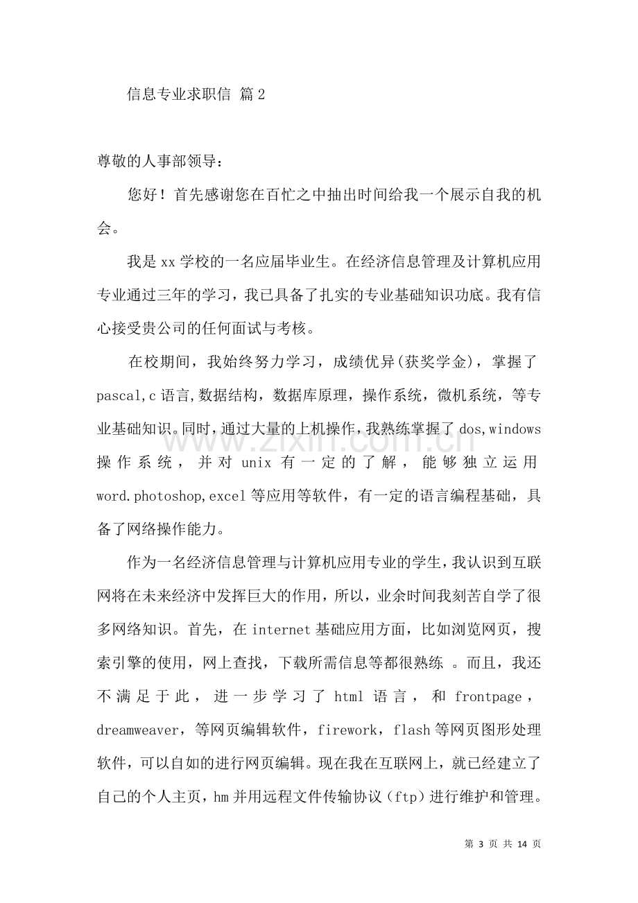 信息专业求职信集锦八篇.docx_第3页