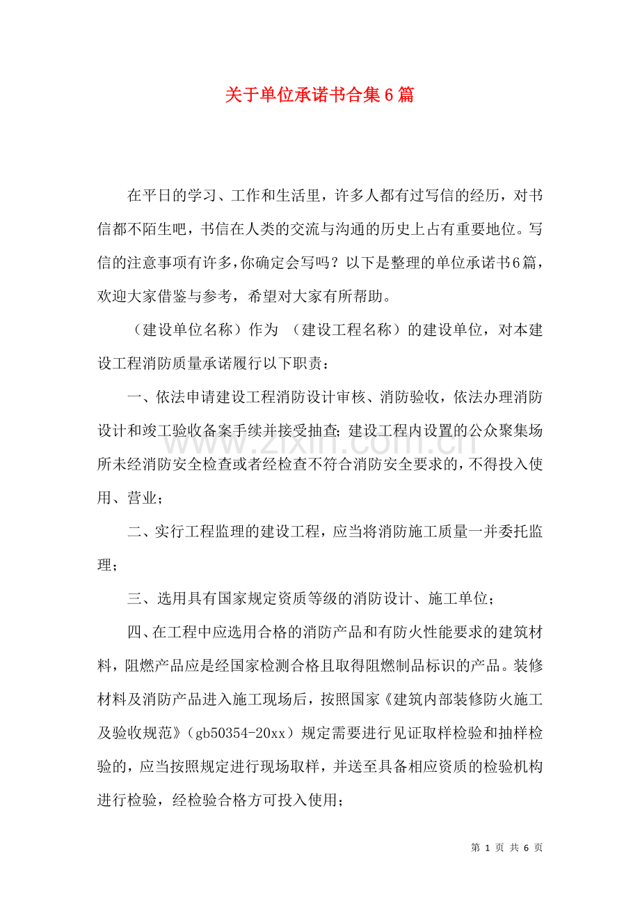 关于单位承诺书合集6篇.docx_第1页