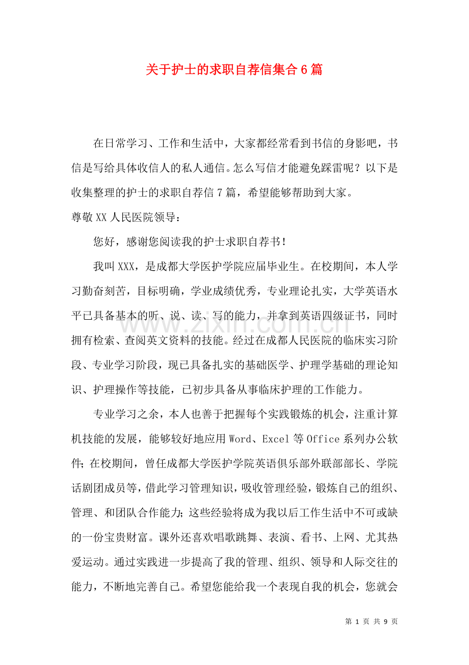 关于护士的求职自荐信集合6篇.docx_第1页