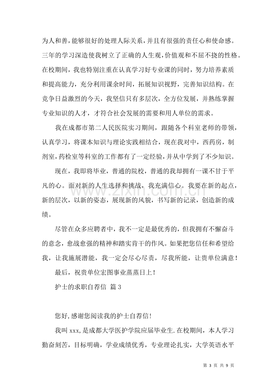 关于护士的求职自荐信集合6篇.docx_第3页