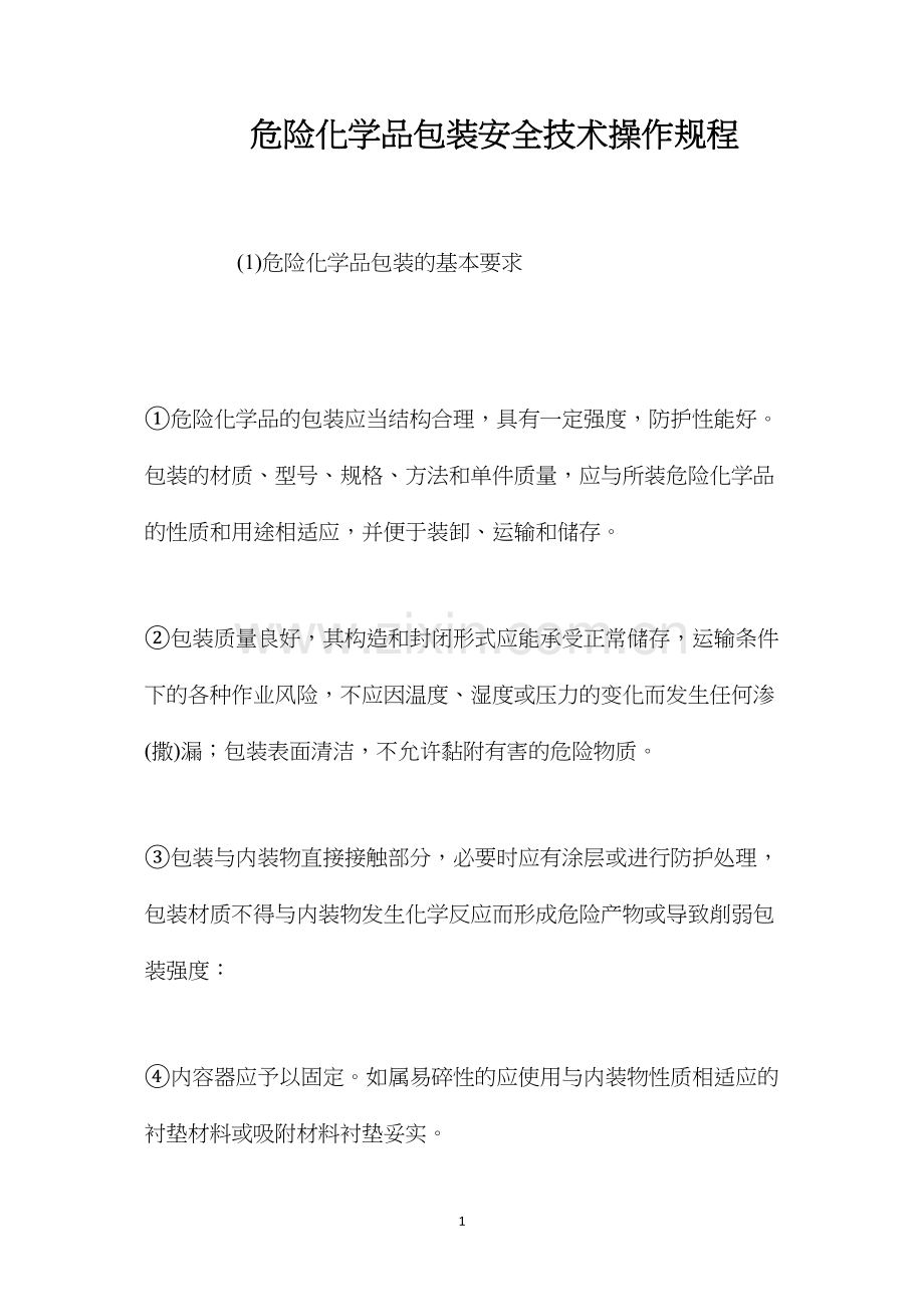 危险化学品包装安全技术操作规程.docx_第1页