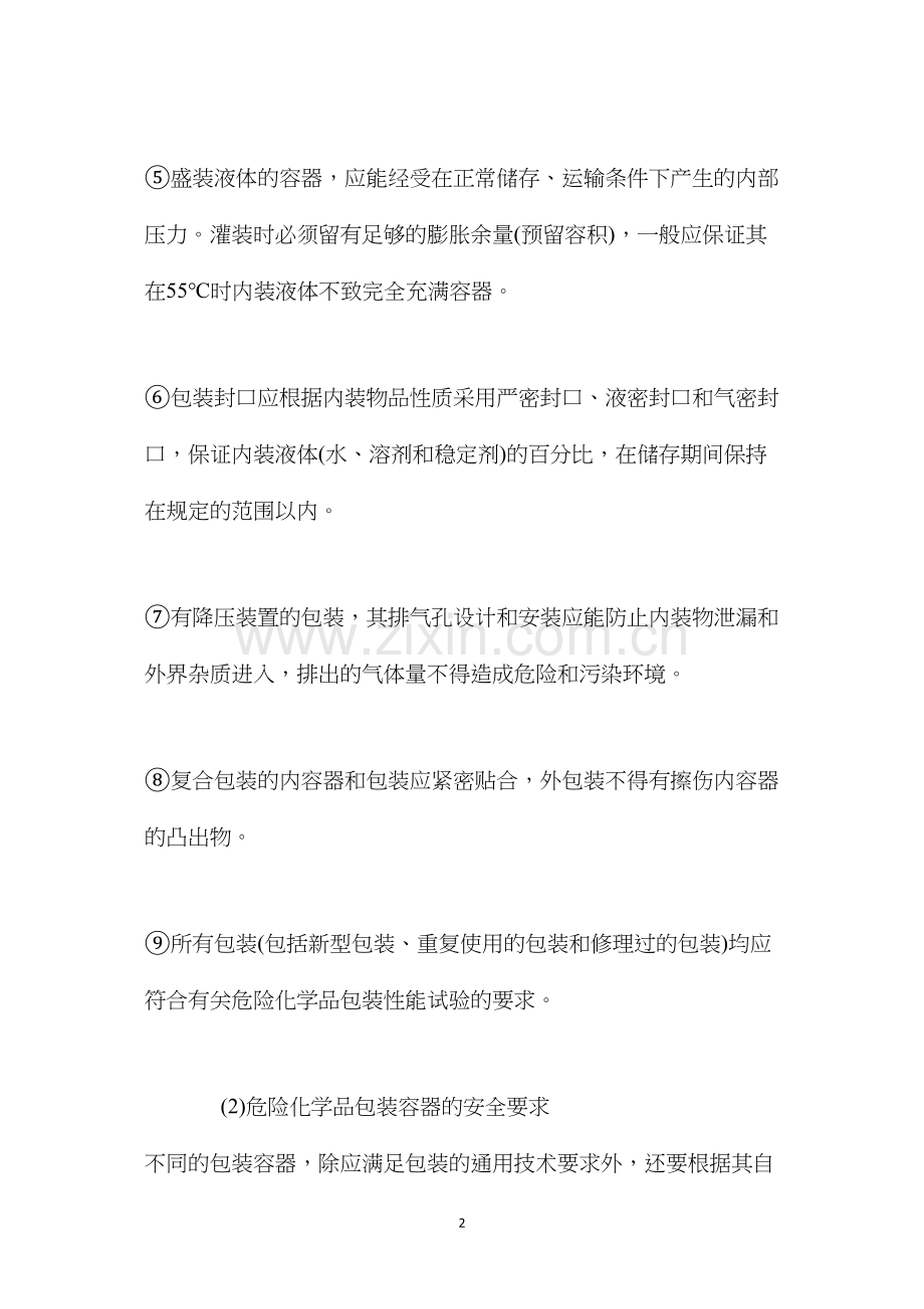 危险化学品包装安全技术操作规程.docx_第2页