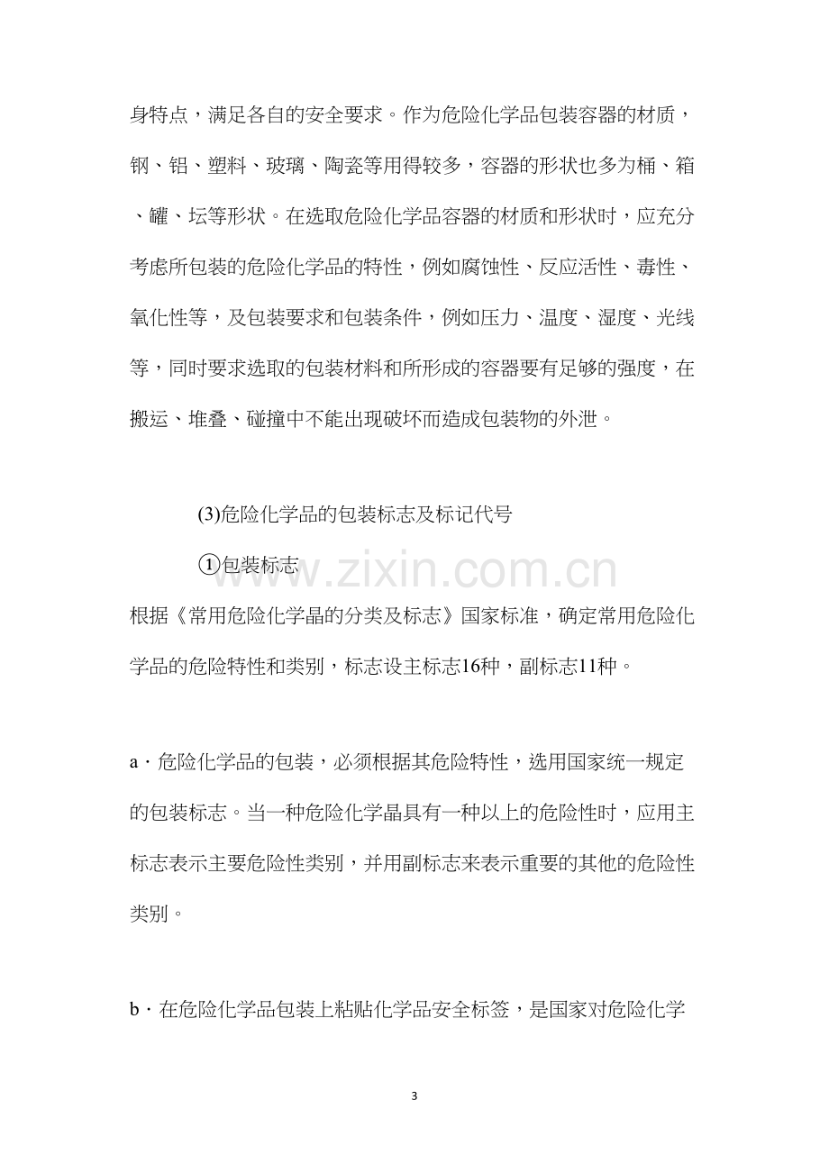 危险化学品包装安全技术操作规程.docx_第3页