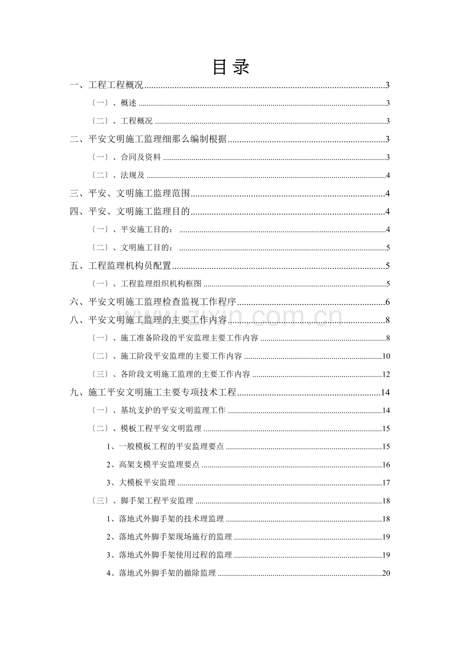 某区综合服务中心工程安全文明施工监理细则.docx_第1页