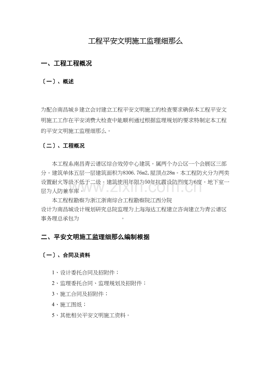 某区综合服务中心工程安全文明施工监理细则.docx_第3页