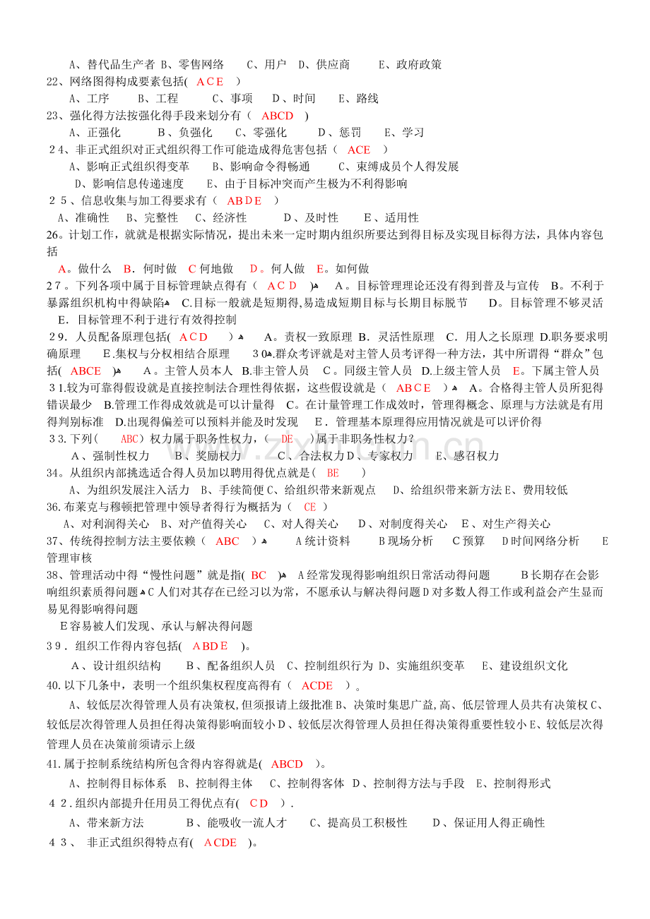 管理学多选练习及答案.doc_第2页