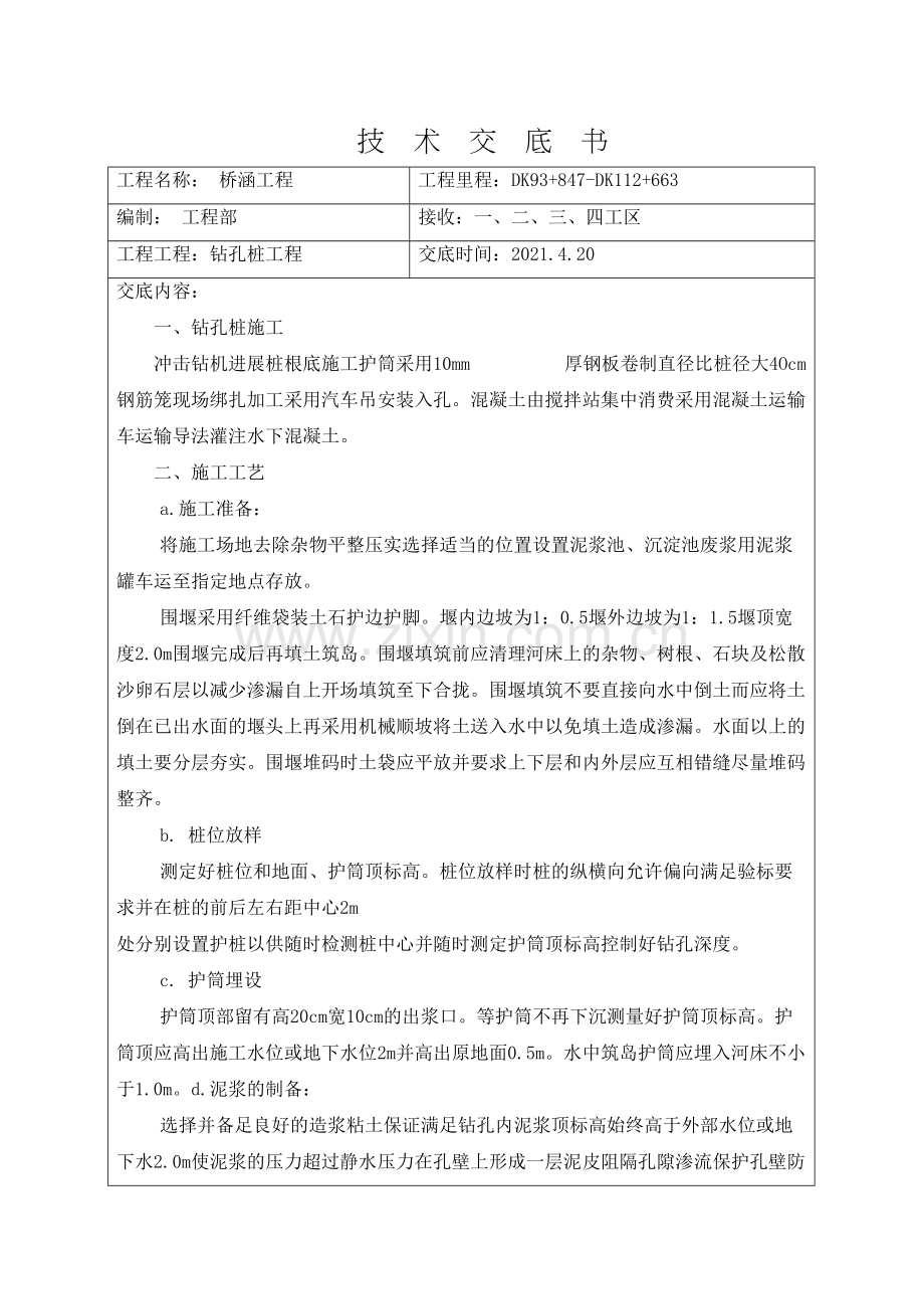 桥涵工程技术交底书ccc.docx_第1页