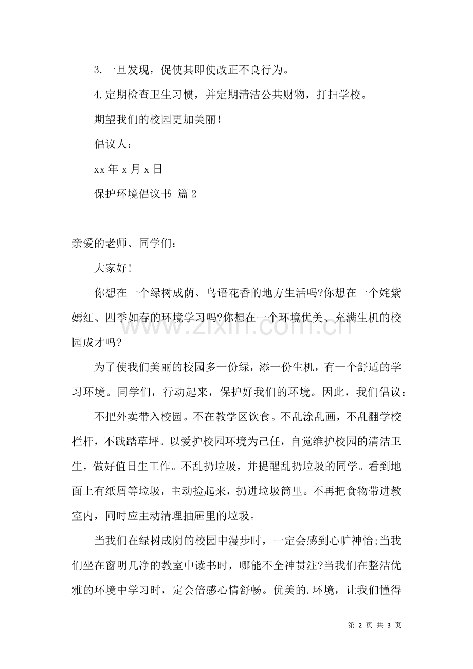 保护环境倡议书三篇 (2).docx_第2页