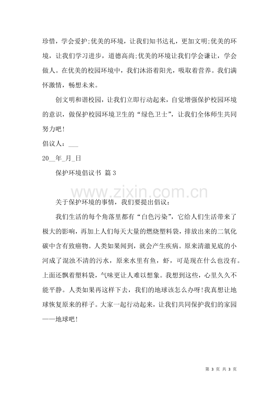 保护环境倡议书三篇 (2).docx_第3页