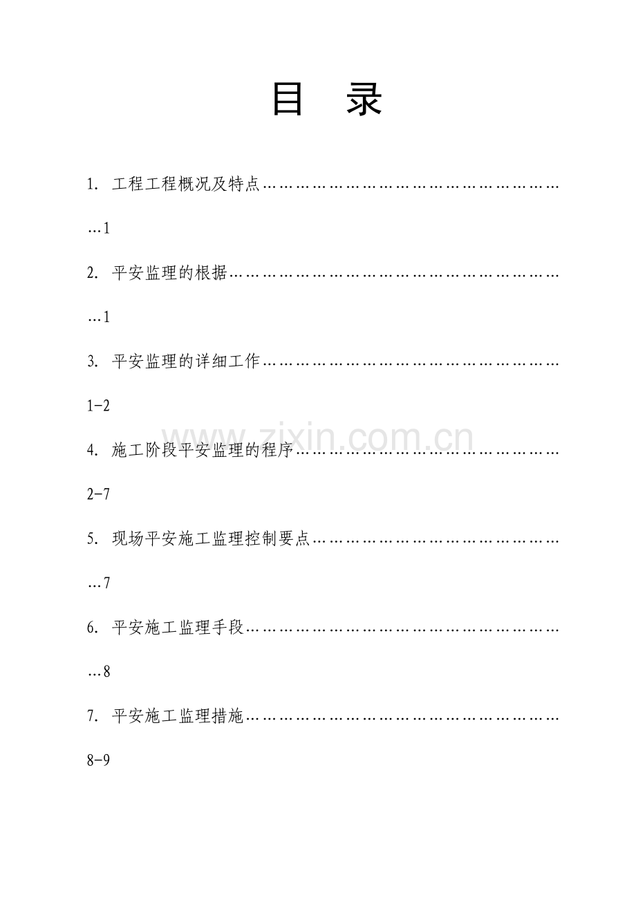 某工程安全监理实施方案.docx_第2页