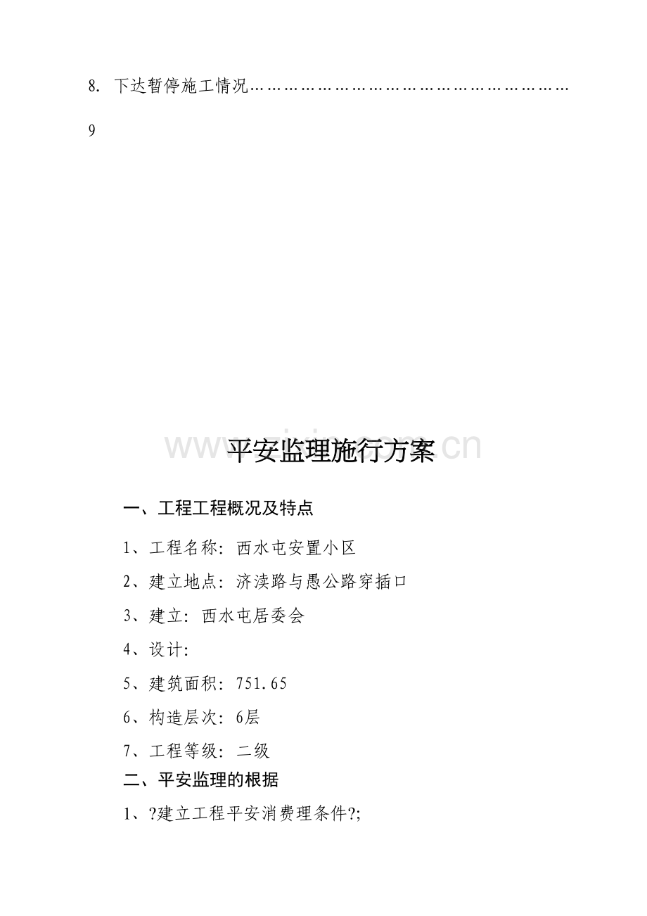 某工程安全监理实施方案.docx_第3页