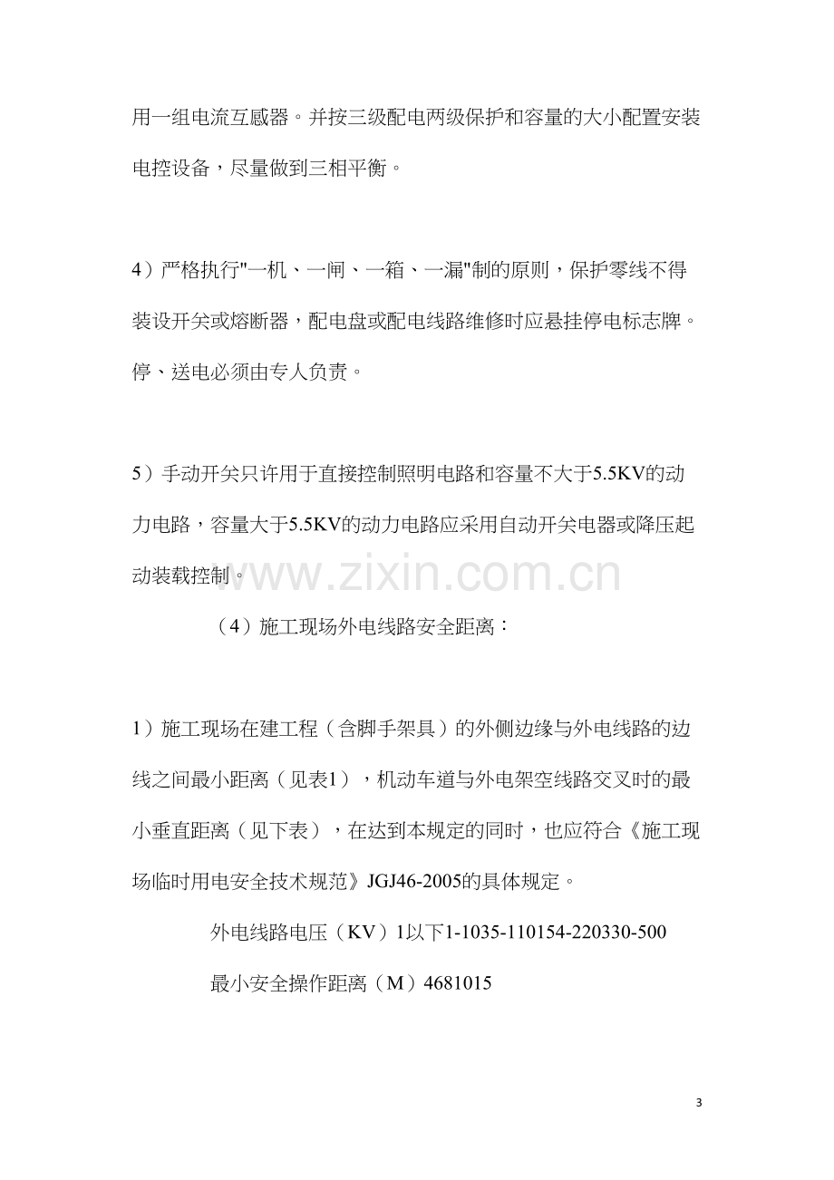 某工程施工现场用电安全管理措施.docx_第3页