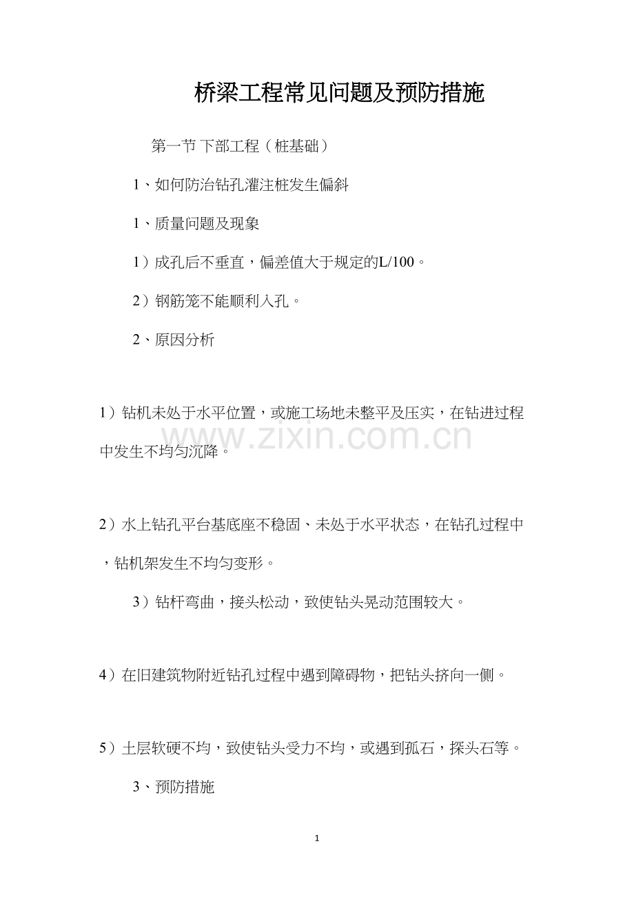 桥梁工程常见问题及预防措施 (2).docx_第1页