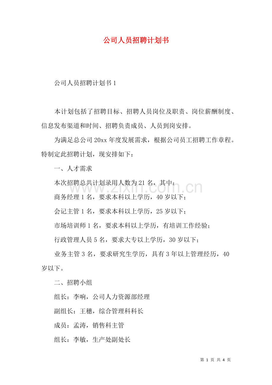 公司人员招聘计划书.docx_第1页