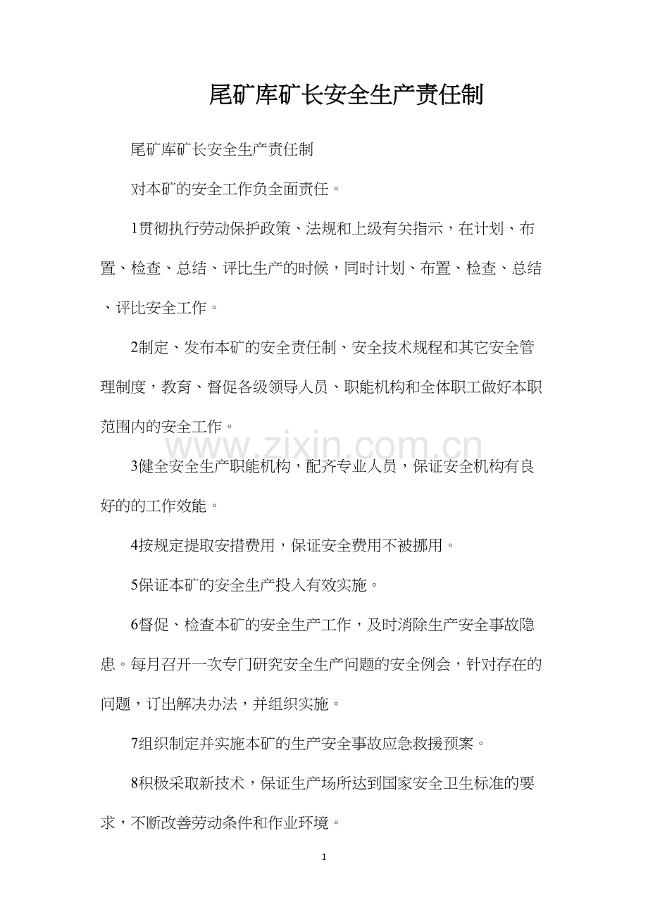 尾矿库矿长安全生产责任制.docx_第1页