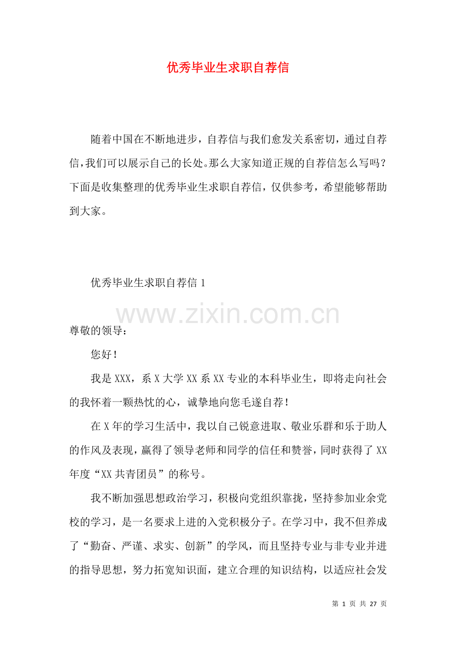 优秀毕业生求职自荐信.docx_第1页