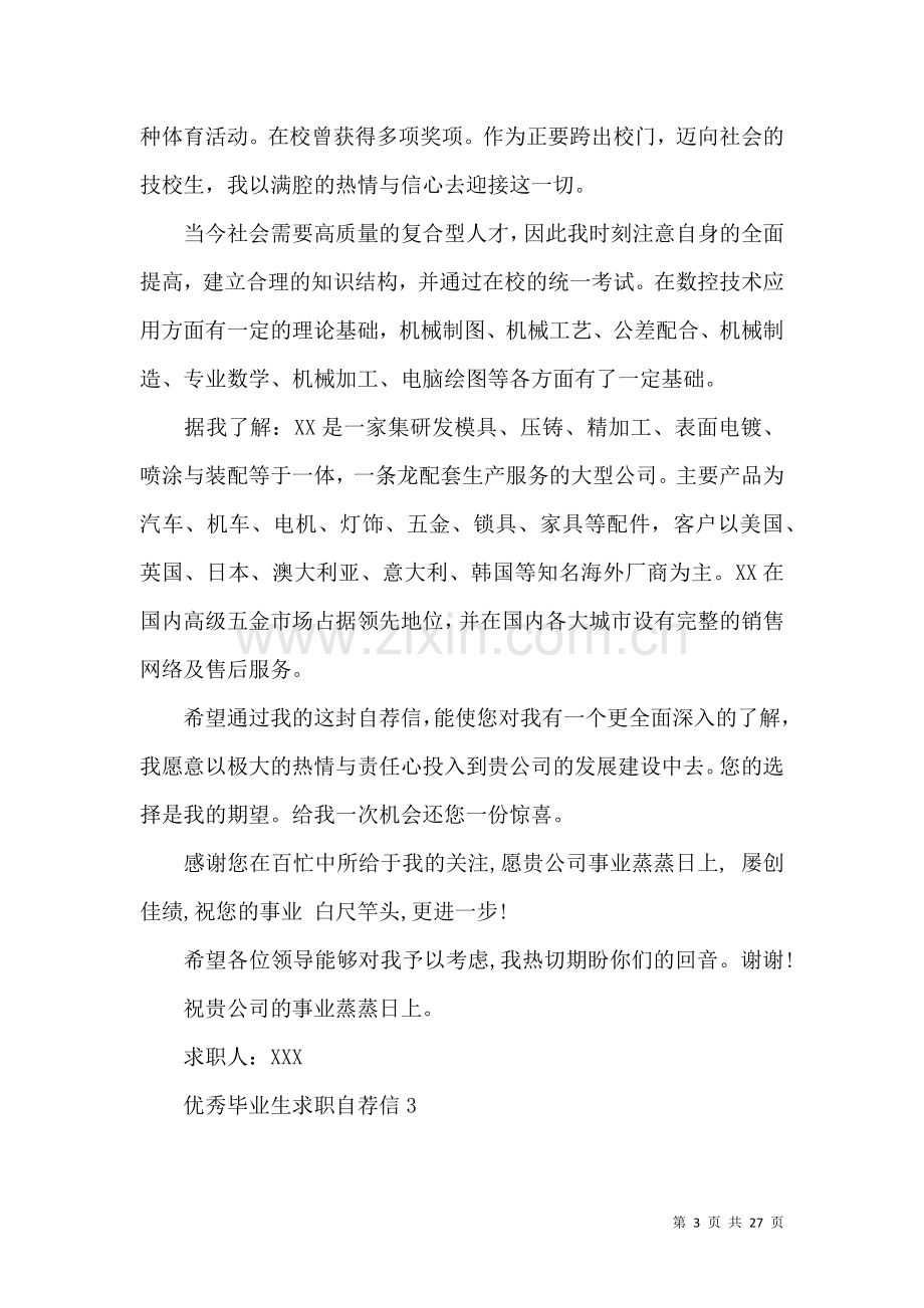 优秀毕业生求职自荐信.docx_第3页