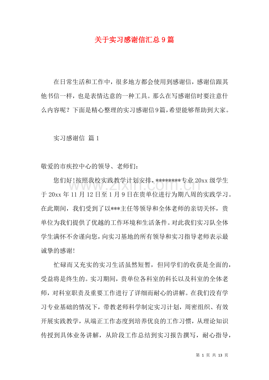 关于实习感谢信汇总9篇.docx_第1页