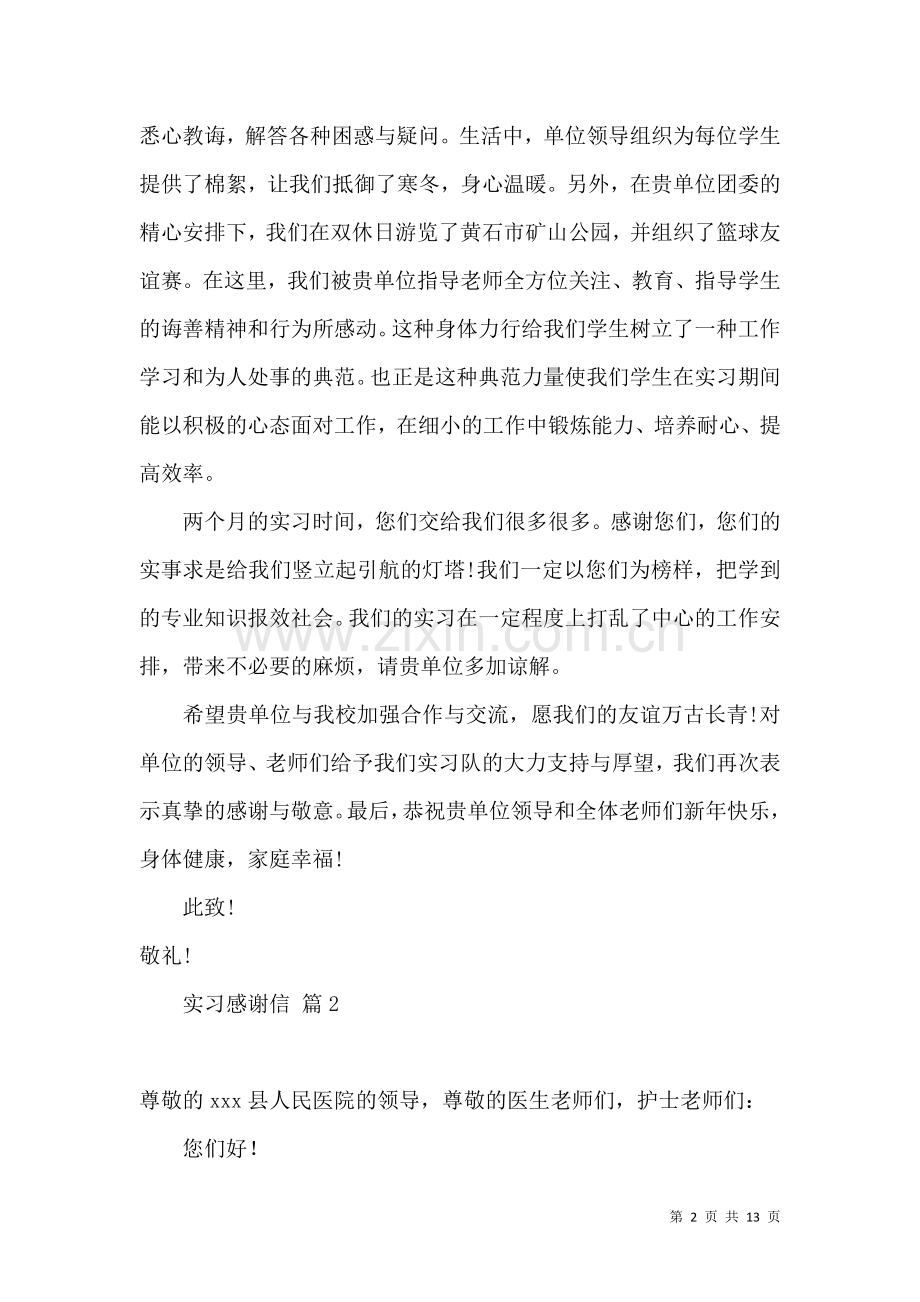 关于实习感谢信汇总9篇.docx_第2页