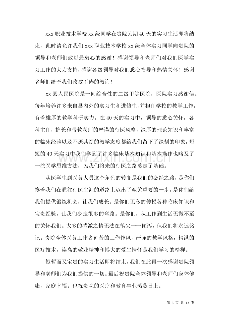 关于实习感谢信汇总9篇.docx_第3页