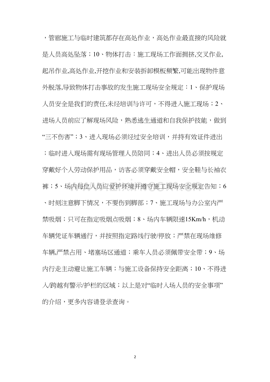 临时入场人员的安全事项.docx_第2页