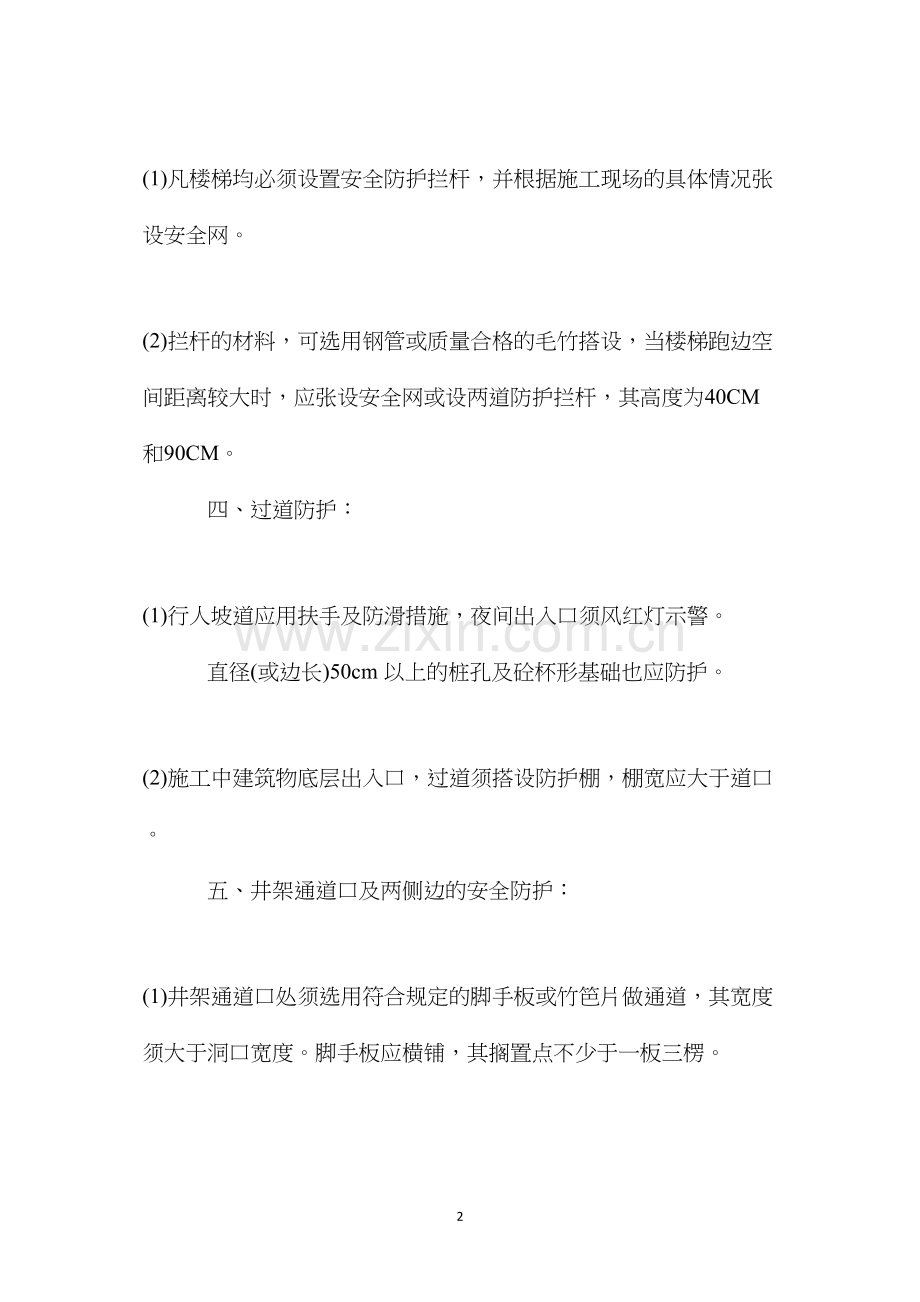 施工建筑物(外架、安全网、四口、五临边)防护措施 (2).docx_第2页