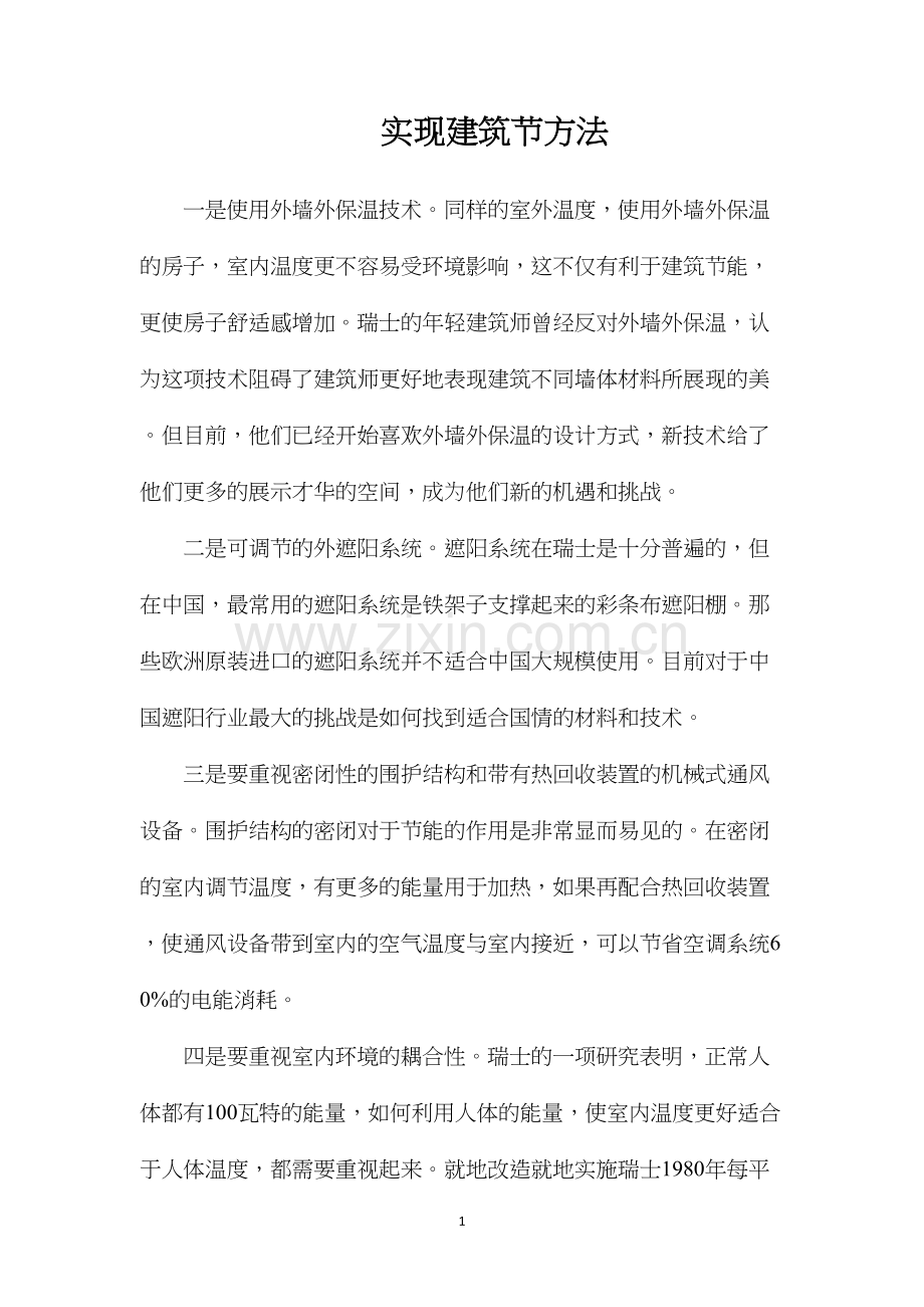 实现建筑节方法.docx_第1页