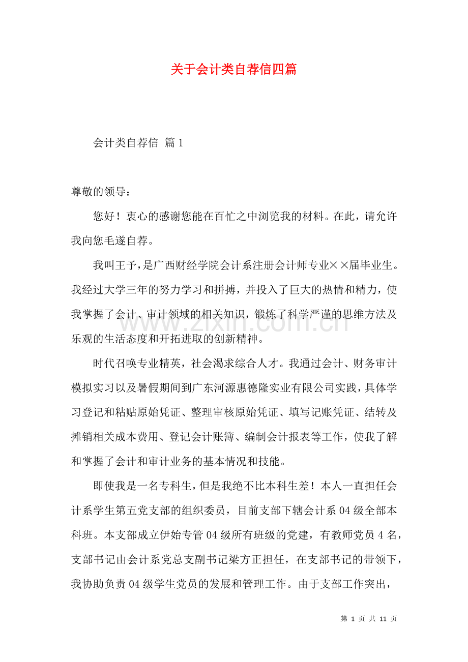 关于会计类自荐信四篇.docx_第1页