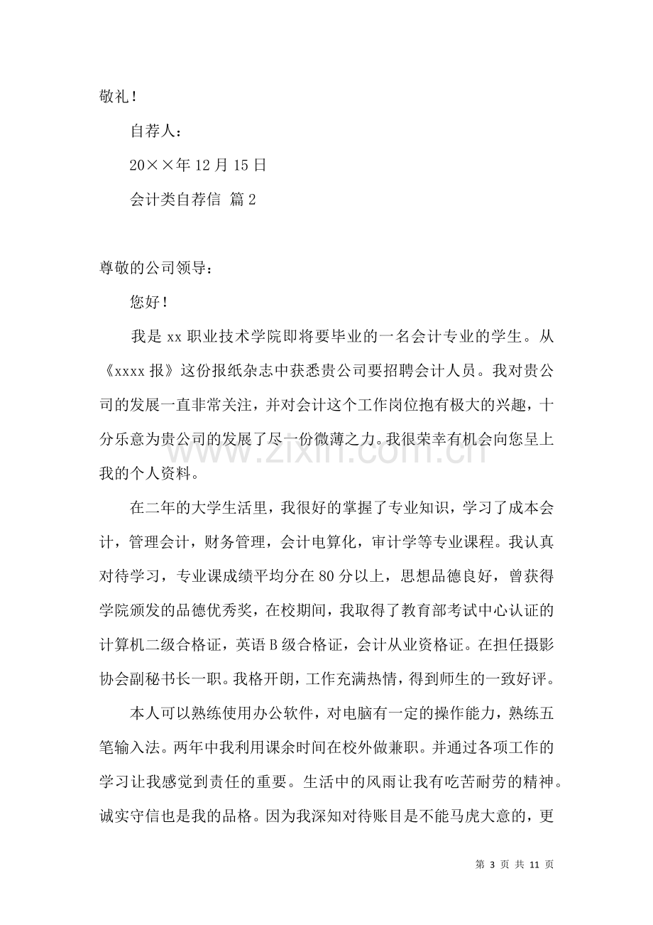 关于会计类自荐信四篇.docx_第3页