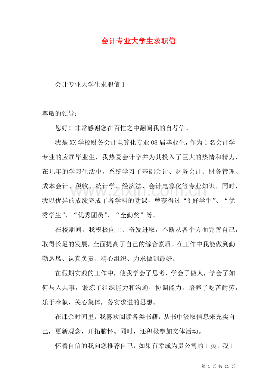 会计专业大学生求职信 (3).docx_第1页