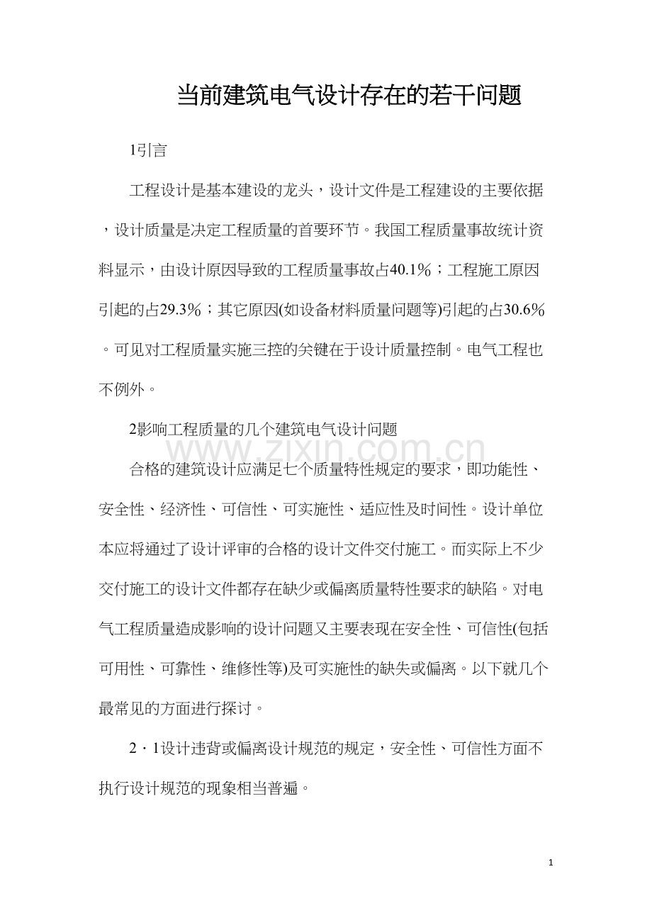 当前建筑电气设计存在的若干问题.docx_第1页