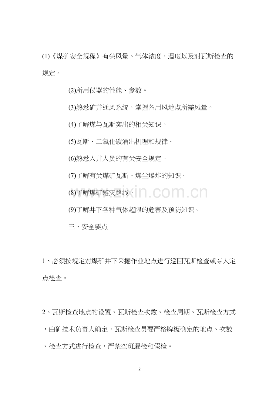 潞宁公司十大特殊工种岗位责任制和安全技术操作规程.docx_第2页