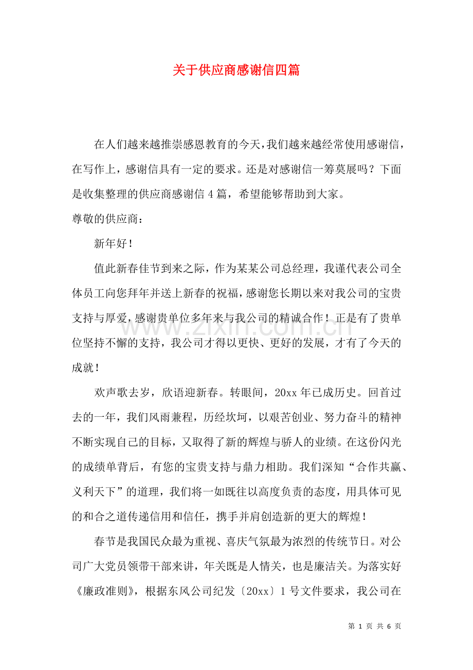 关于供应商感谢信四篇.docx_第1页