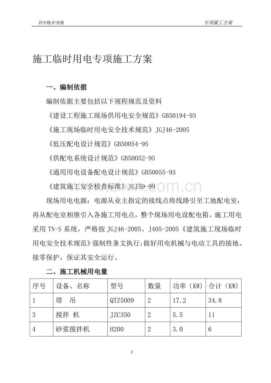 (18层)施工临时用电专项施工方案.doc_第2页