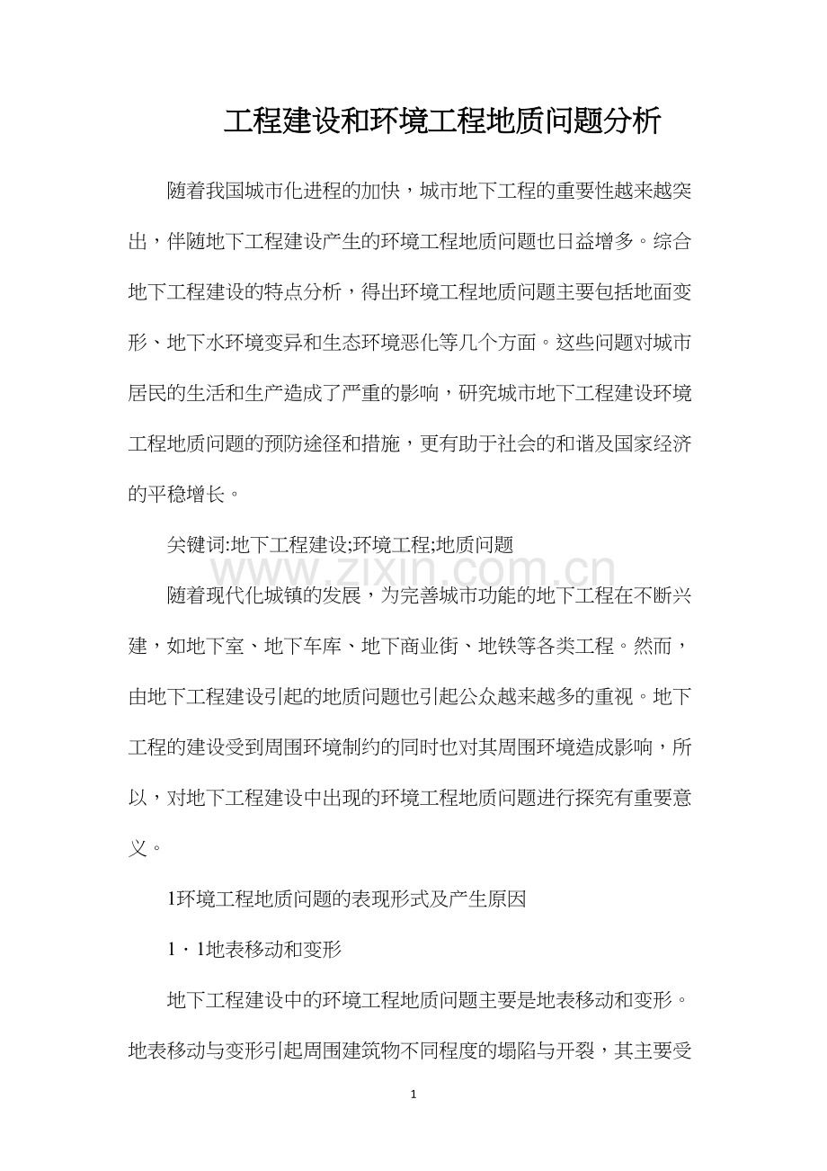 工程建设和环境工程地质问题分析.docx_第1页