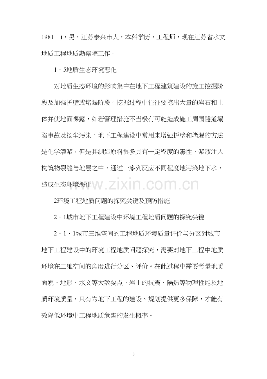 工程建设和环境工程地质问题分析.docx_第3页