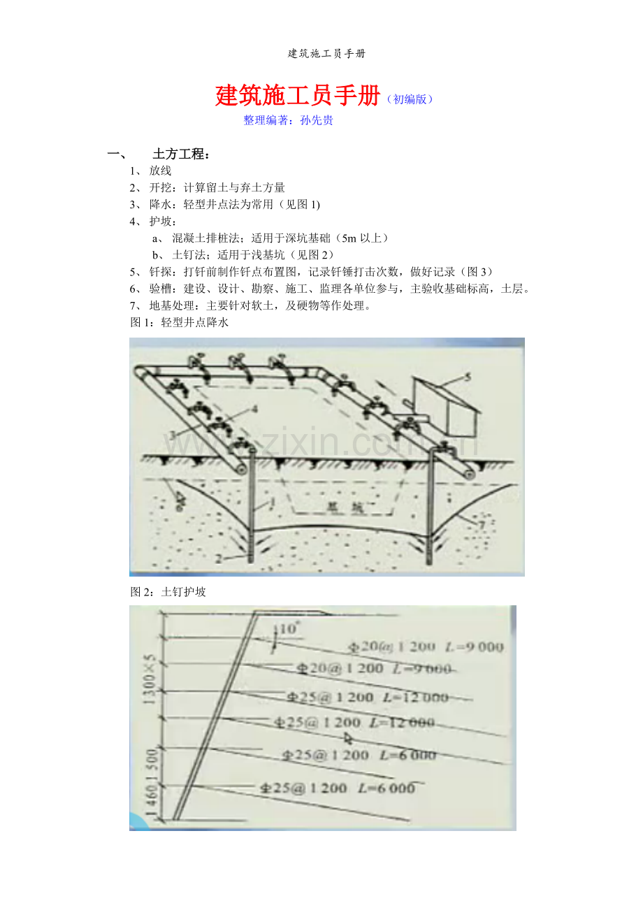 建筑施工员手册.doc_第1页