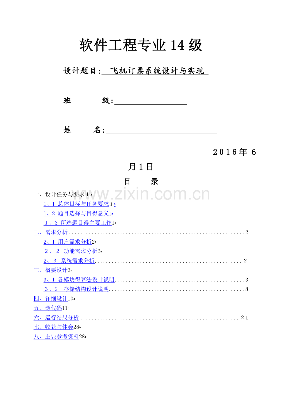 数据结构课程设计《飞机订票系统》.doc_第1页