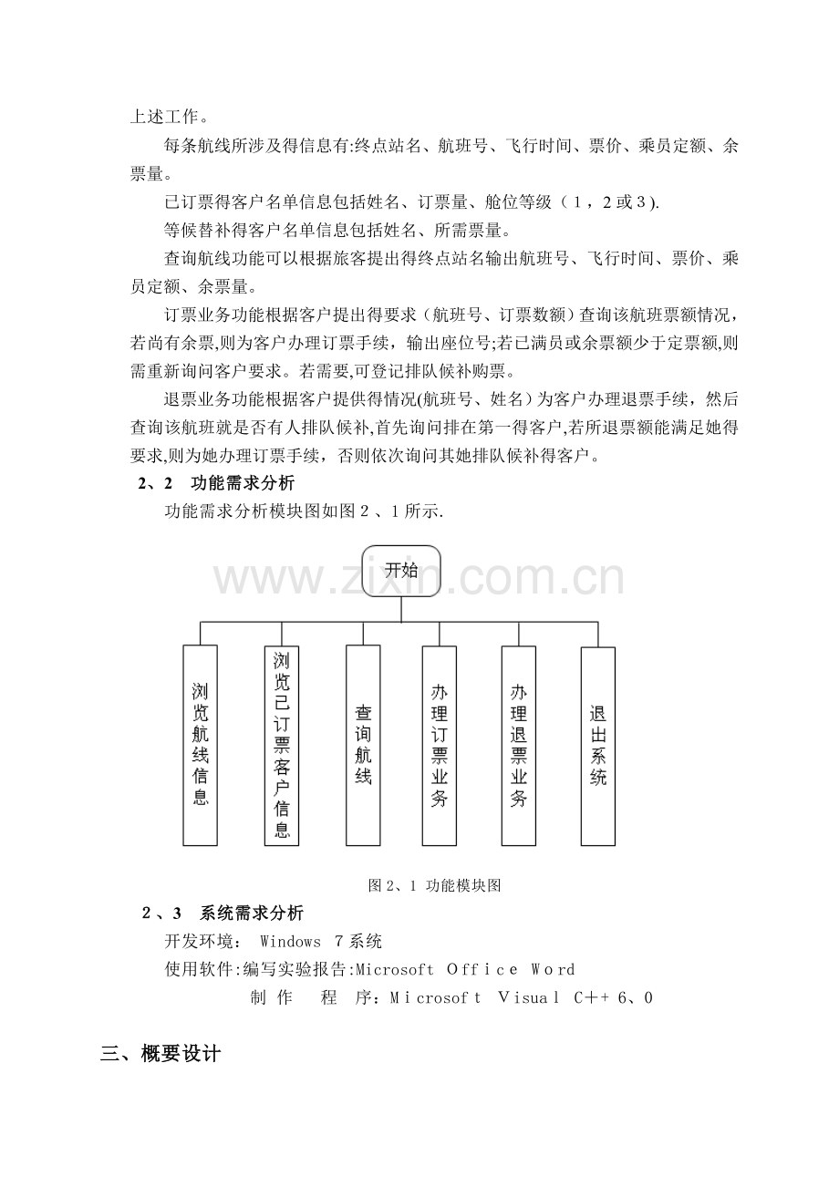 数据结构课程设计《飞机订票系统》.doc_第3页