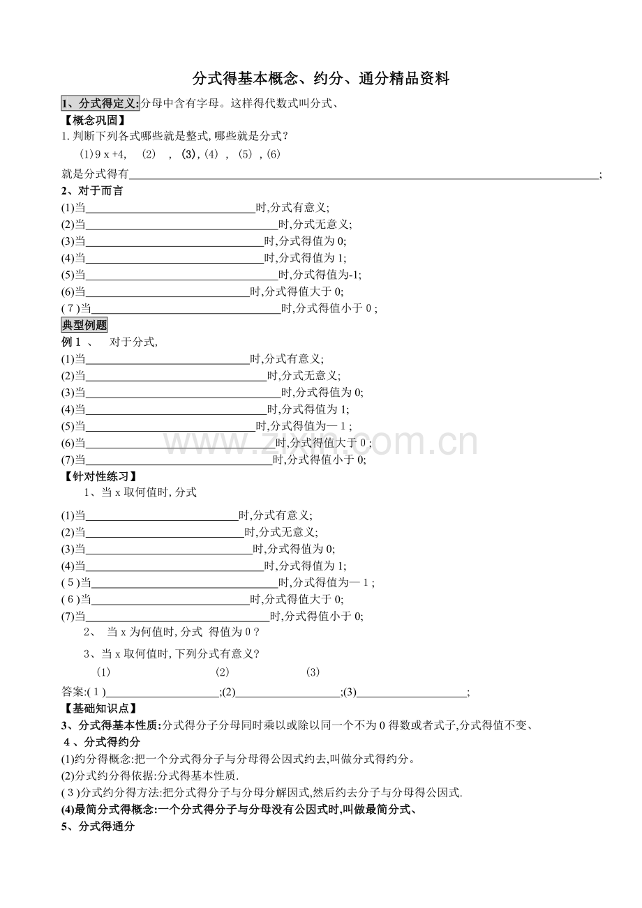 分式的基本概念、约分、通分.doc_第1页