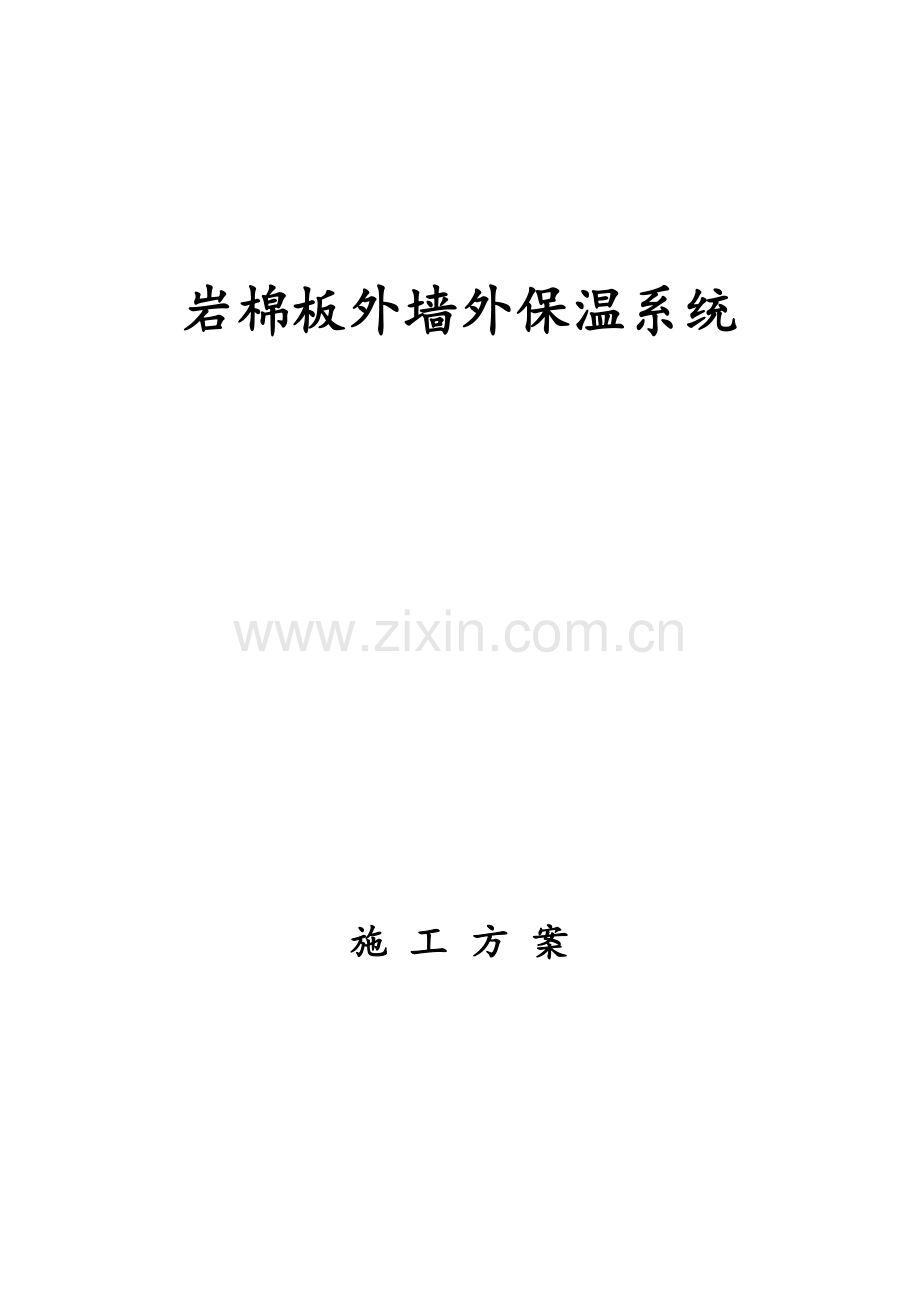 岩棉板外墙保温涂料施工方案.doc_第1页