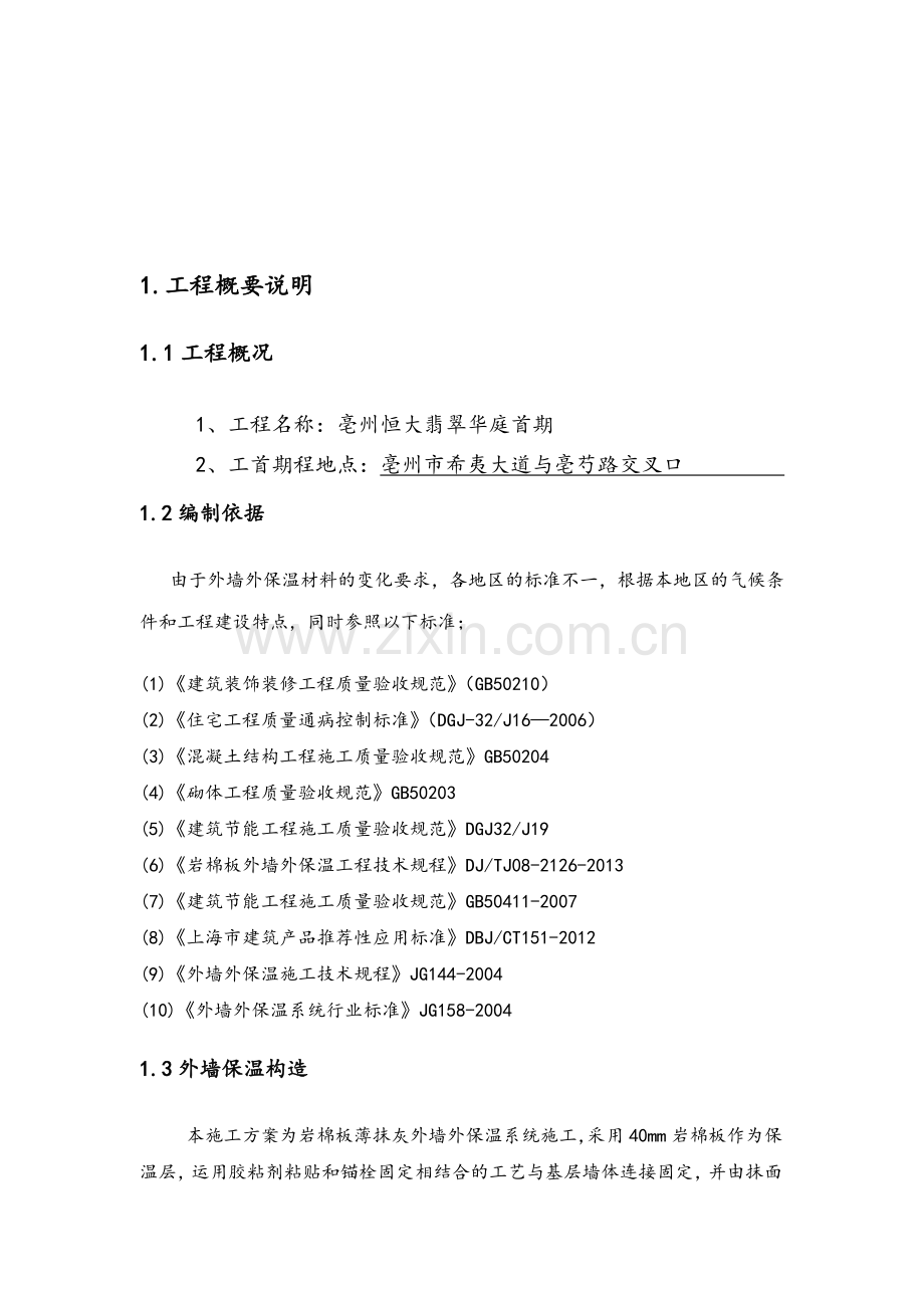 岩棉板外墙保温涂料施工方案.doc_第2页