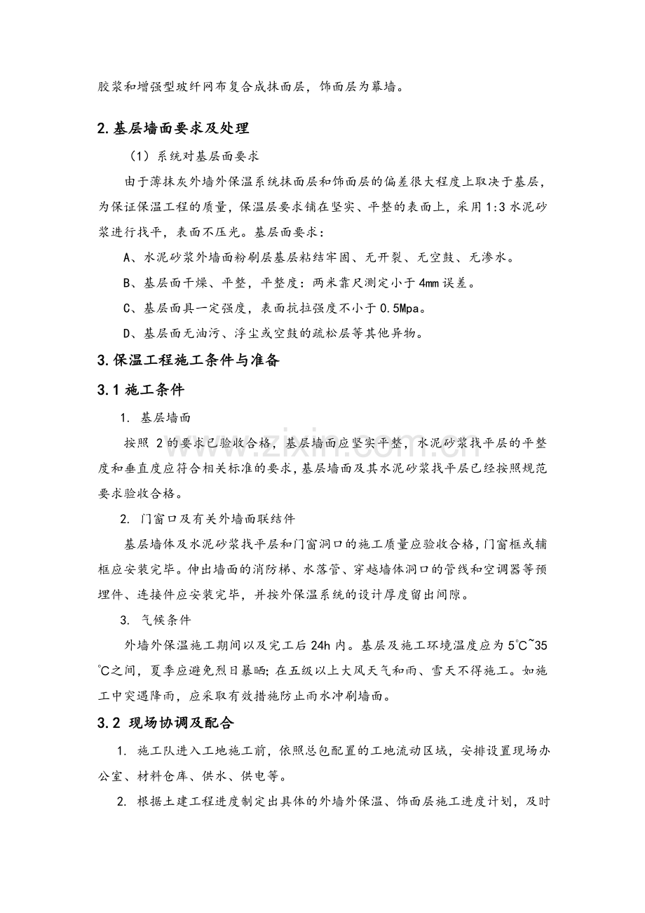 岩棉板外墙保温涂料施工方案.doc_第3页